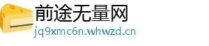 前途无量网